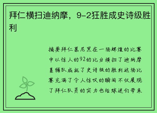拜仁横扫迪纳摩，9-2狂胜成史诗级胜利